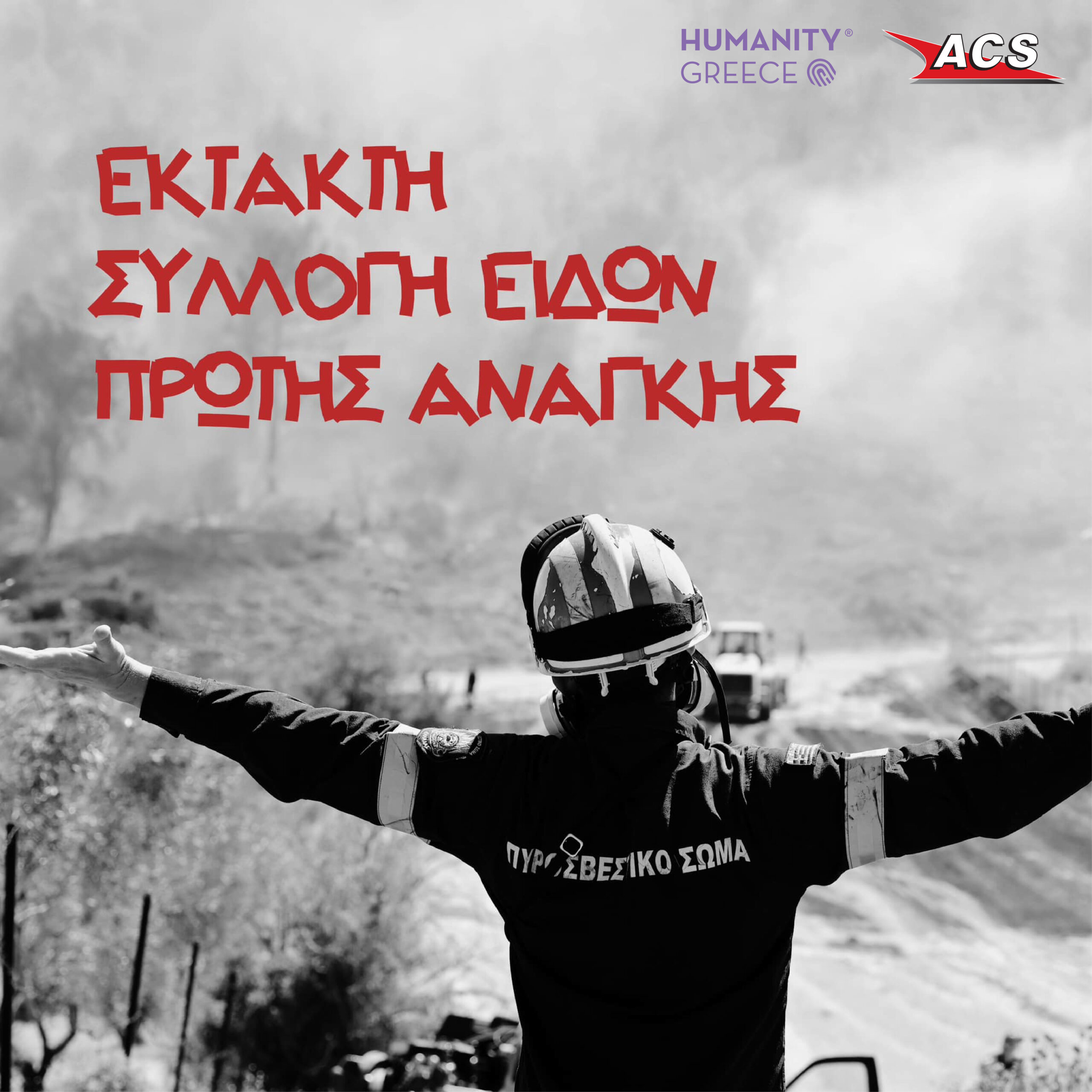 ACS Humanity Greece Συλλογή Ειδών Πυρόπληκτοι