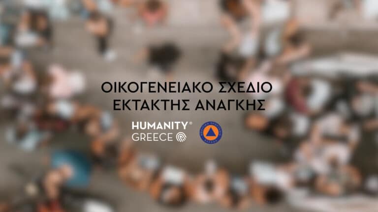 Οικογενειακό Σχέδιο Έκτακτης Ανάγκης